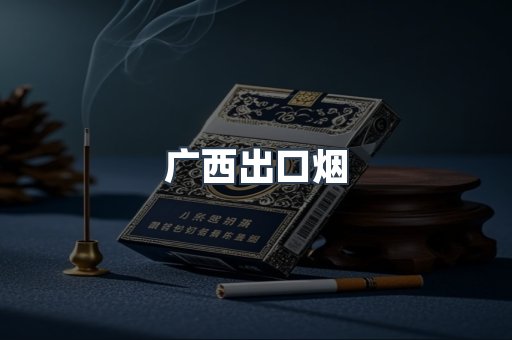 广西出口烟
