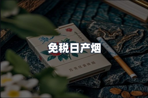 免税日产烟